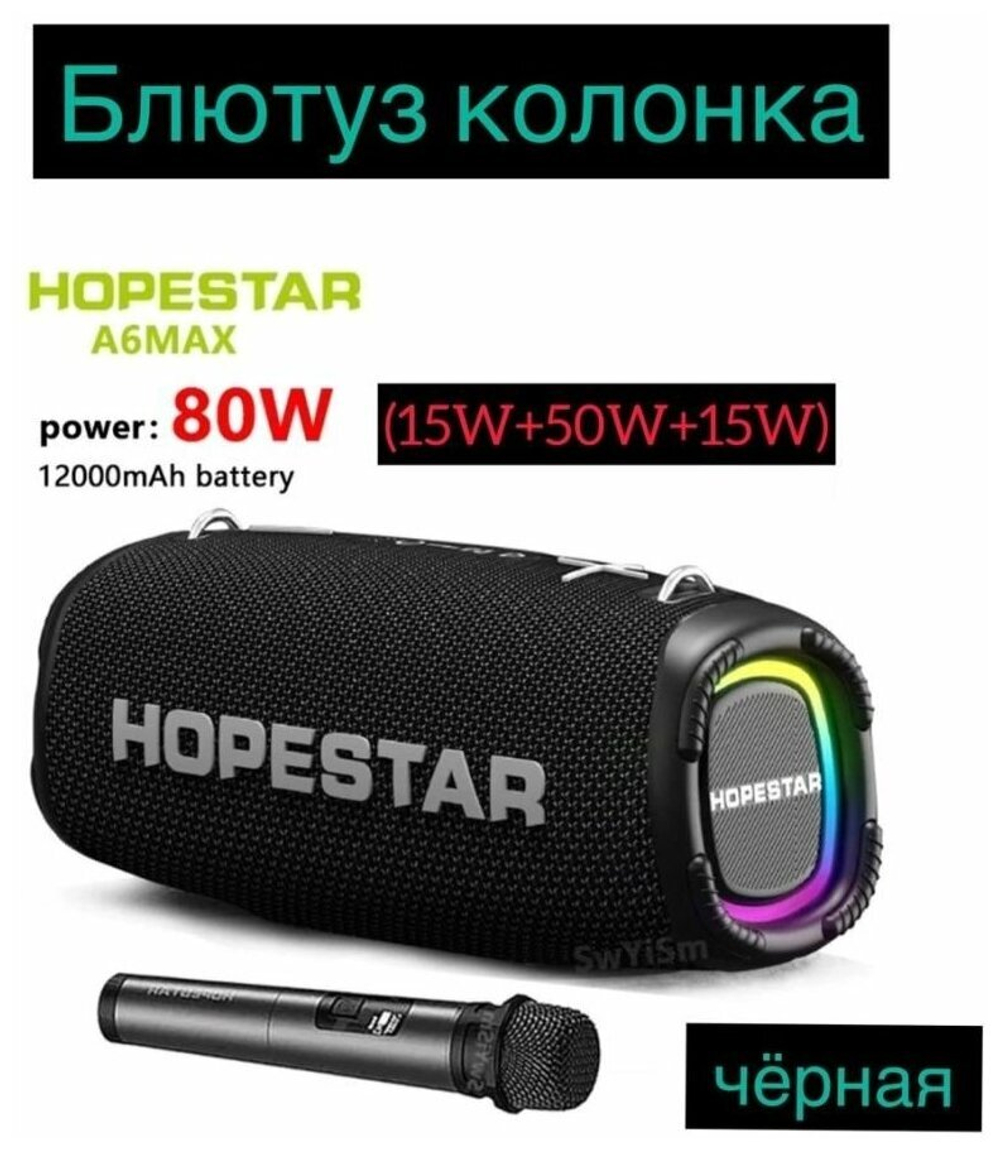 Беспроводная портативная колонка с микрофоном Hopestar A6 MAX чёрная, 80W