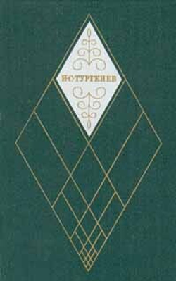И. С. Тургенев. Собрание сочинений в двенадцати томах. Том 11