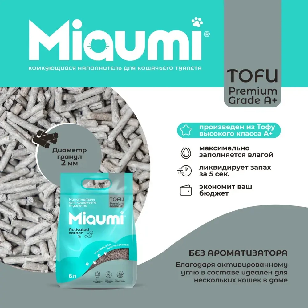Miaumi tofu activated carbon unscented наполнитель комкующийся соевый для кошачьего туалета, с активированным углем - 6 л (2,5 кг)