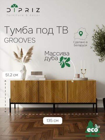 Тумба под телевизор Грувс, 51.2х135х42, с фасадами из массива дуба, Dipriz