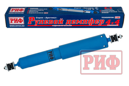 Демпфер рулевой "Арктика" ГАЗ Соболь 4x4 до 20 года, Nissan Patrol Y60/Y61 до 02/20 (шток-шток) РИФ