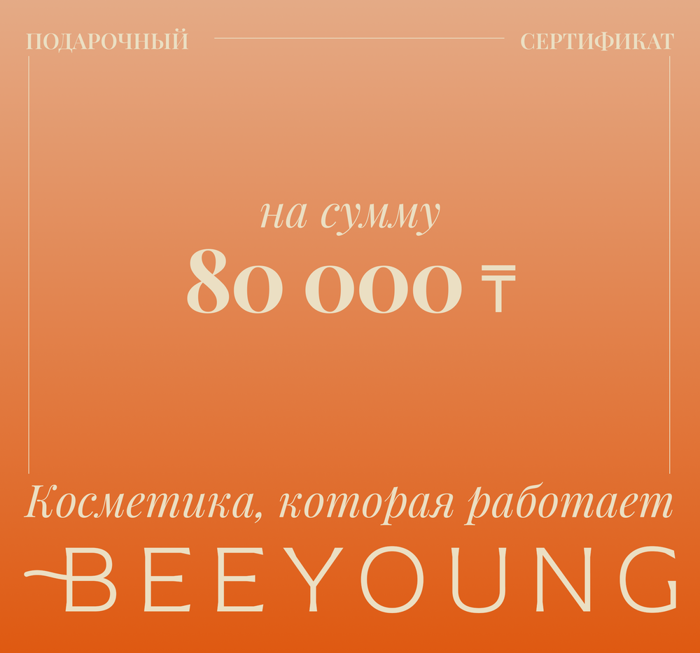 Подарочный сертификат на сумму 80 000 тенге