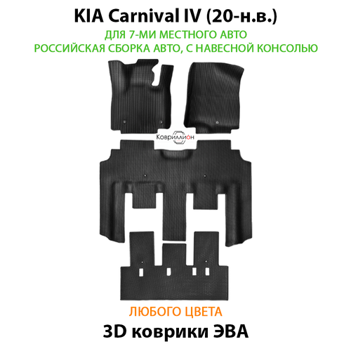 Автомобильные коврики ЭВА для KIA Carnival IV (20-н.в.) для 7-ми местного авто с командирскими креслами, российская сборка, с навесной консолью
