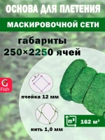 Основа для маскировочной сети 12 мм 210den /16 (1,0мм) 250яч