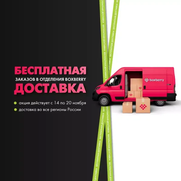 Бесплатная доставка Boxberry с 14 по 20 ноября.