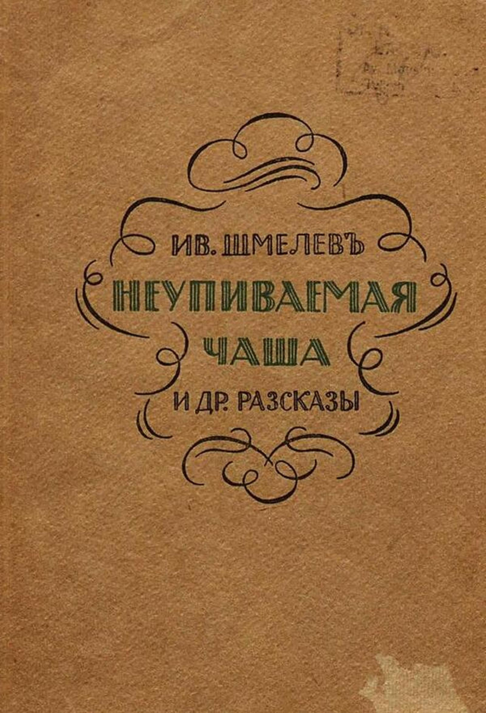 Неупиваемая чаша и другие рассказы | Шмелев Иван Сергеевич