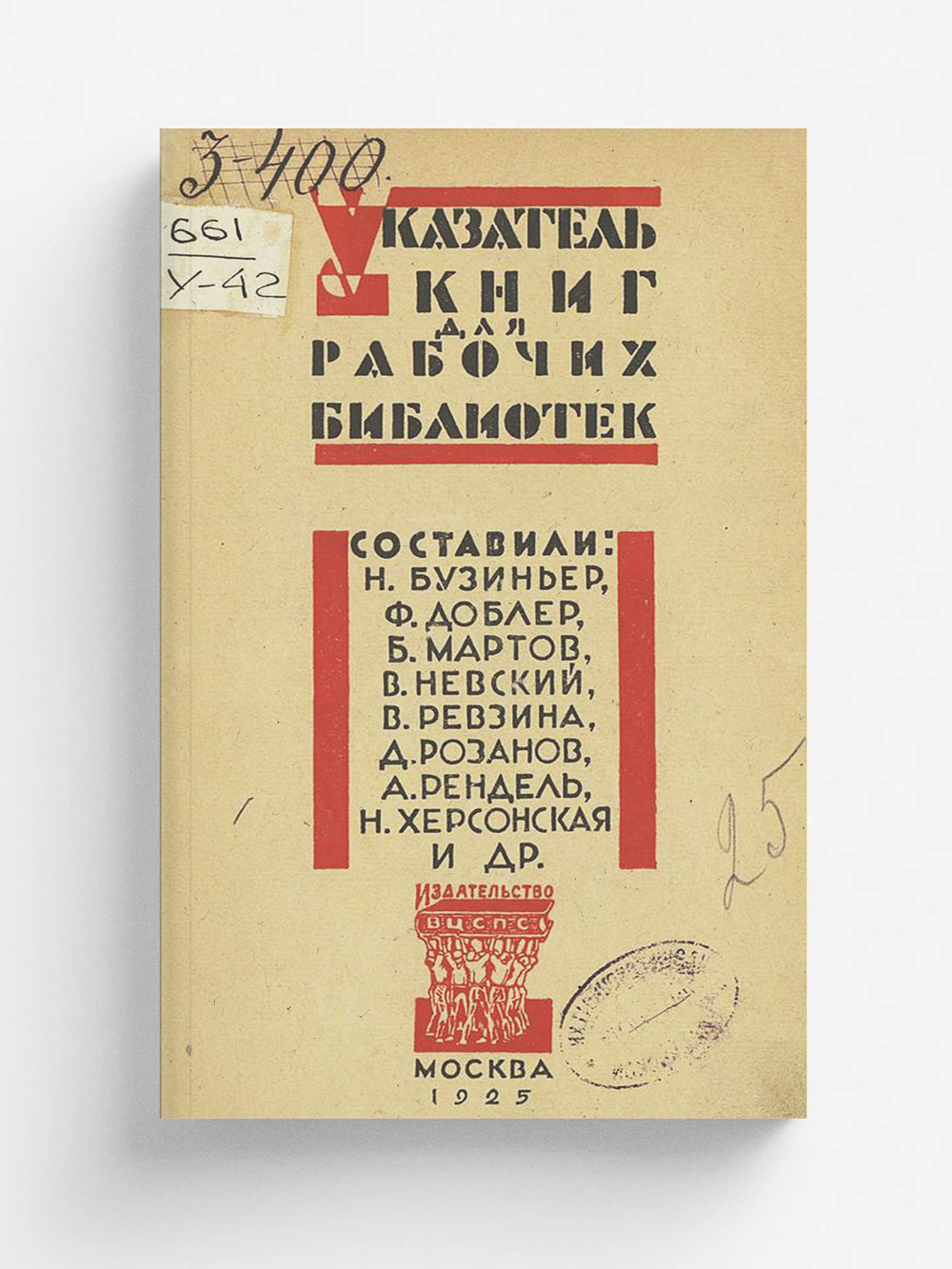 Указатель книг для рабочих библиотек с краткими пояснениями содержания каждой книги | Нет автора