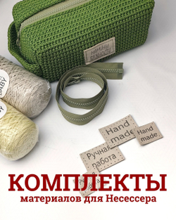 Комплект для МК несессер Мамины важности