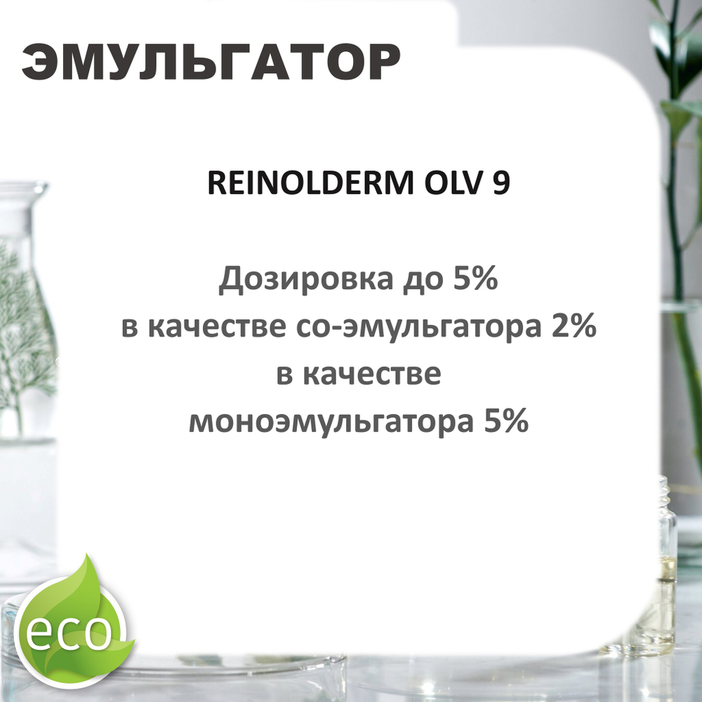 Рейнолдерм ОЛВ 9 / Sorbitan Olivate , эмульгатор
