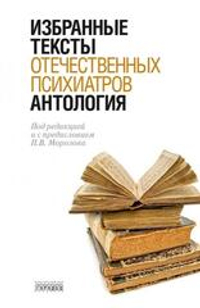 Антология избранных текстов отечественных психиатров