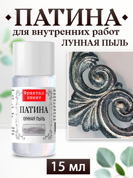 Патина «Лунная пыль»