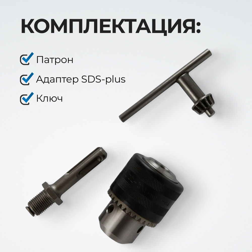 OPT-DC1231 Патрон ключевой с адаптером SDS-plus, 1/2" - 1.5-13 мм
