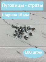 Стразы диаметр 18/100 штук/Для мебели