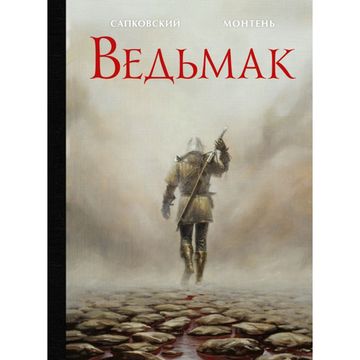 Книга Ведьмак с иллюстрациями Тимотэ Монтеня