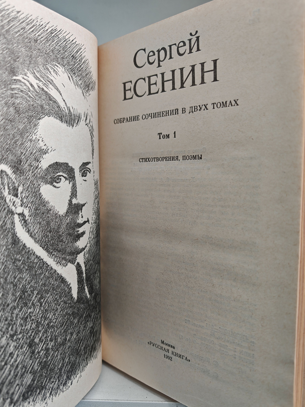Сергей Есенин. Собрание сочинений в двух томах. (Комплект из 2 томов)