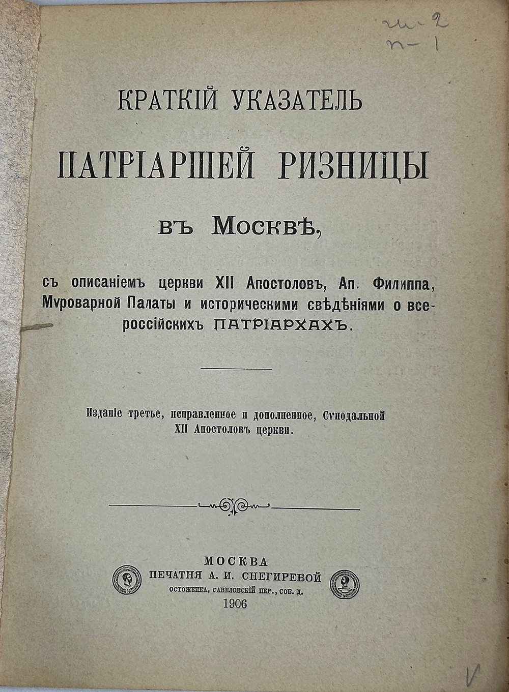 Краткий указатель Патриаршей Ризницы в Москве. М., печатня А.И. Снегеирёва, 1906 г.