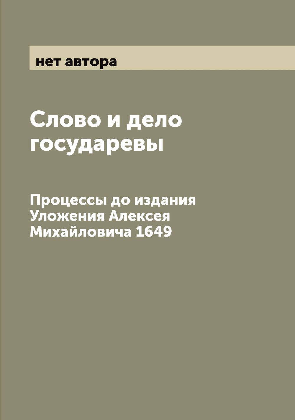 Слово и дело государевы. Процессы до издания Уложения Алексея Михайловича 1649 | нет автора