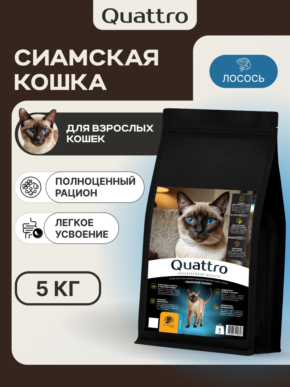 Корм сухой для взрослых кошек породы Сиамская кошка, с лососем, 5 кг, QUATTRO