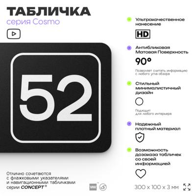Табличка с номером кабинета "Кабинет №52", для офиса, 30 х 10 см, серия COSMO, черная, Айдентика Технолоджи