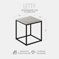 Журнальный столик Letty РАЗБОРНЫЙ