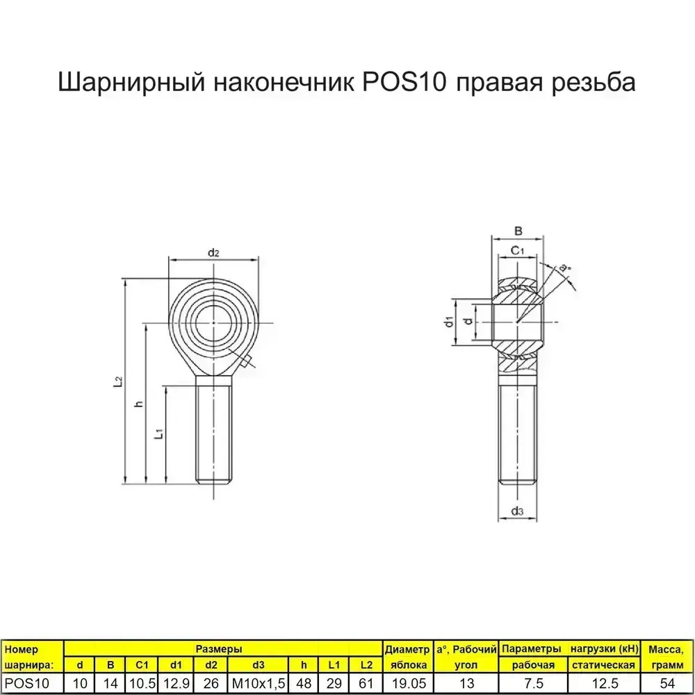 Шарнирный наконечник М10 / POS10 наружная правая резьба / для ЧПУ и спецтехники