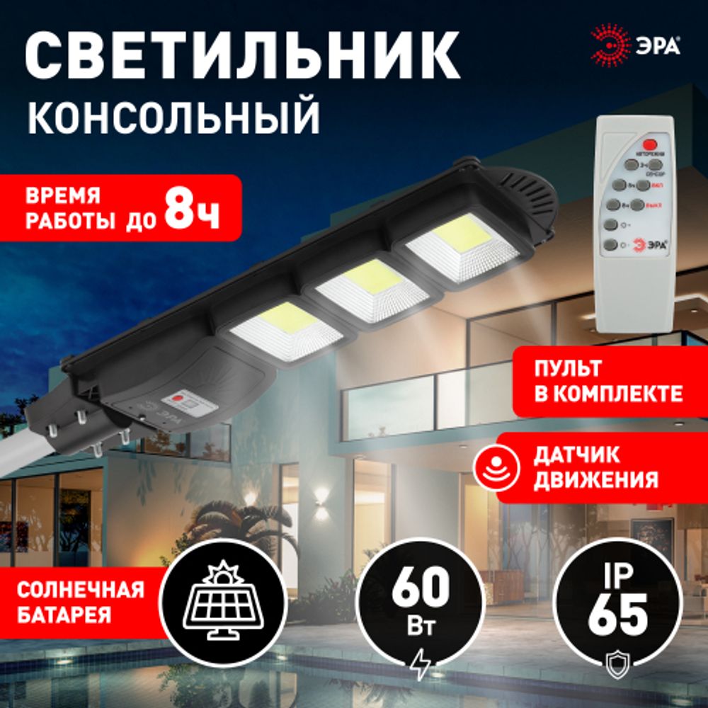 Консольный светильник ЭРА ERAKSC60-01 светодиодный уличный 60 Вт 1100 Лм COB на солнечной батарее с датчиком движения