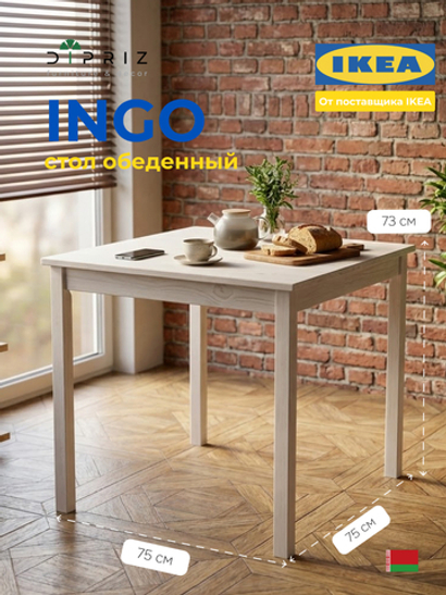 Стол кухонный, 75х75х73, Инго, обеденный, компьютерный, из массива дерева, белый, IKEA