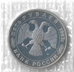 (Proof) 5 рублей 1993 ЛМД ''Троице-Сергиева лавра, г. Сергиев Посад'', в родной запайке