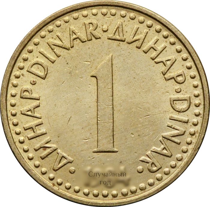 1 динар 1982-1986 Югославия