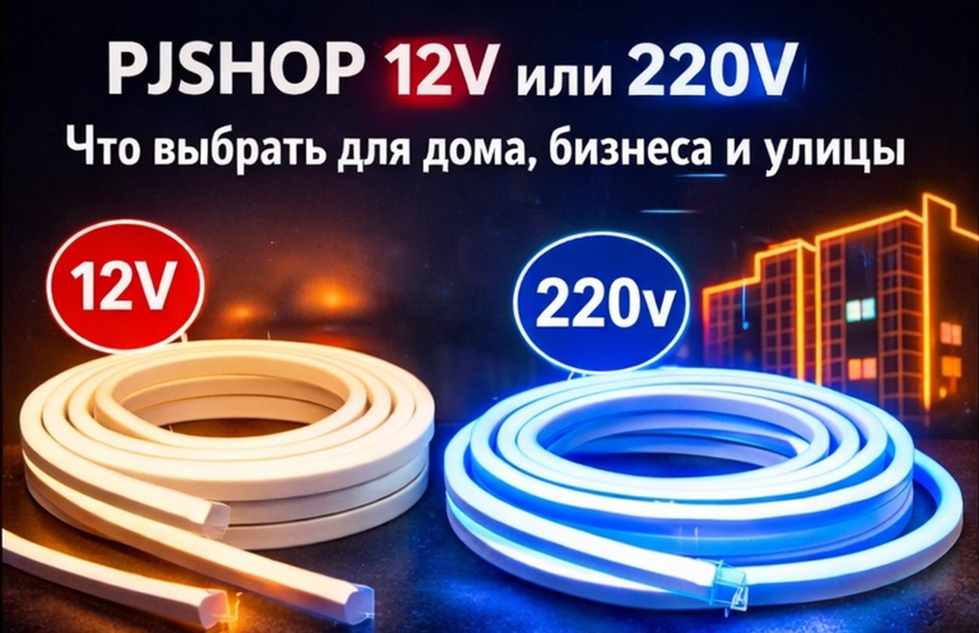 Гибкий неон PJSHOP 12V или 220V: что выбрать для дома, бизнеса и улицы