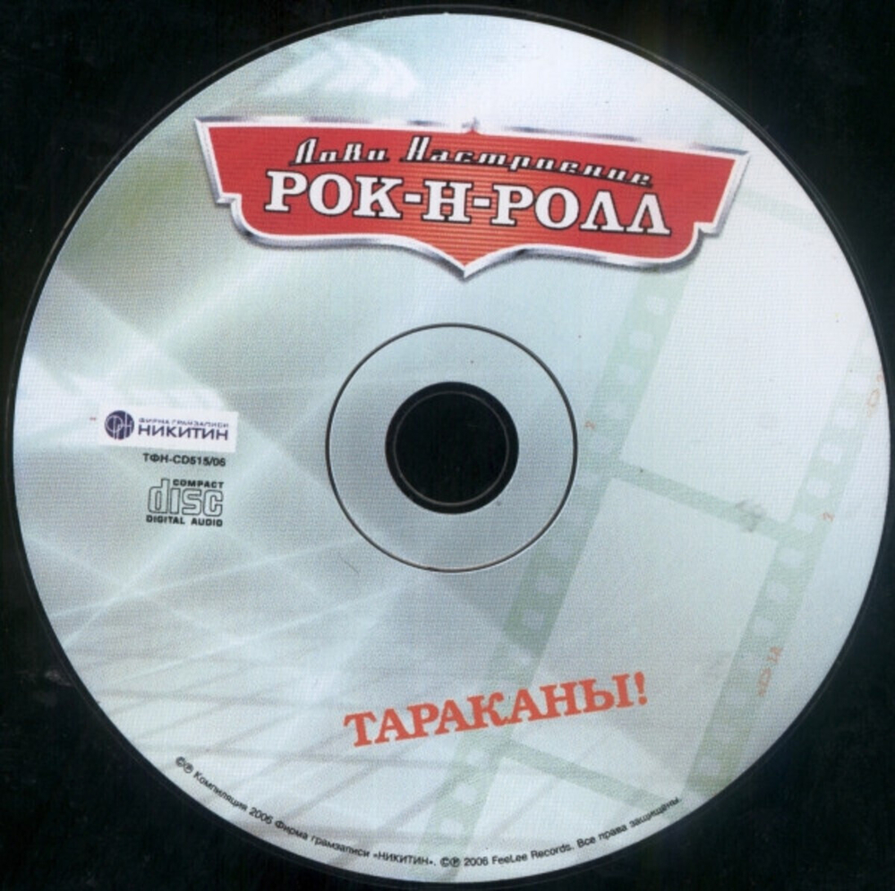 Тараканы! / Лови Настроение Рок-Н-Ролл (CD)