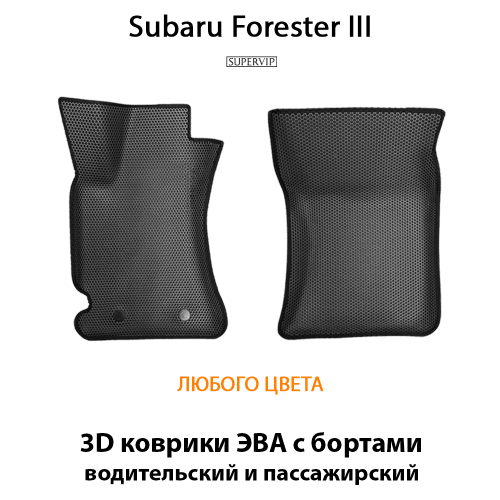 Передние автомобильные коврики ЭВА с бортами для Subaru Forester III (07-13г.)