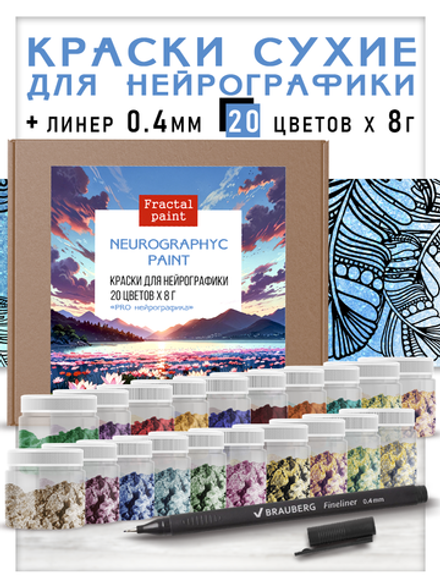 Набор красок для нейрографики и медитаций "PRO нейрографика" 20 цветов