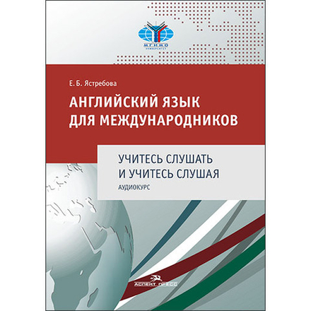 Ястребова Е. Б. Английский язык для международников. Учитесь слушать и учитесь слушая. Аудиокурс