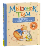 Мышонок Тим приучает сестренку к горшку