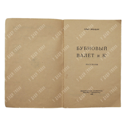 [Коллекционное состояние] Эренбург И. Бубновый валет и компания : рассказы. – М.-Л, 1925.