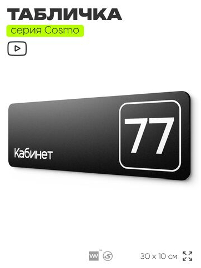 Табличка с номером кабинета "Кабинет №77", для офиса, 30 х 10 см, серия COSMO, черная, Айдентика Технолоджи