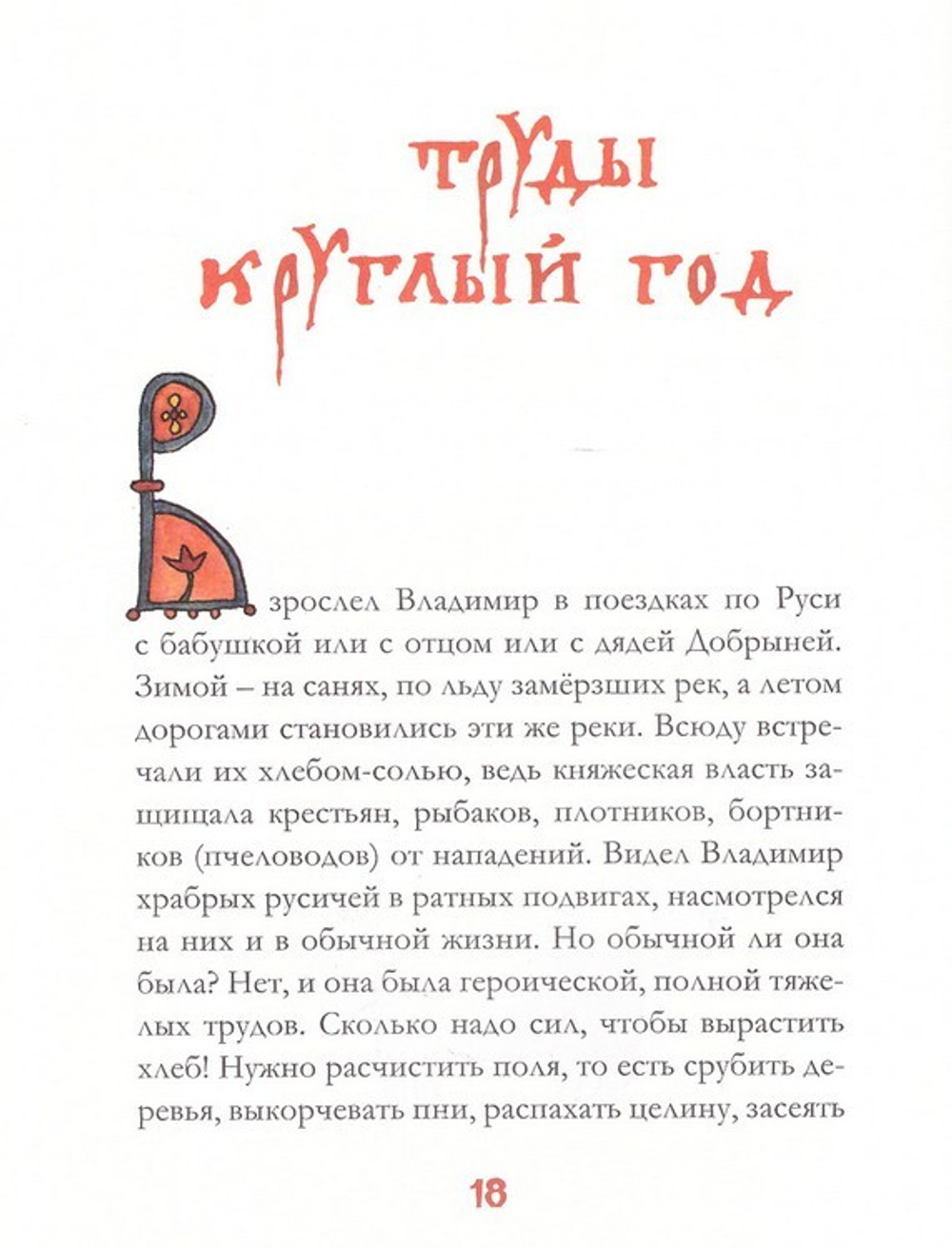 Князь Владимир Красное Солнышко. Владимир Крупин
