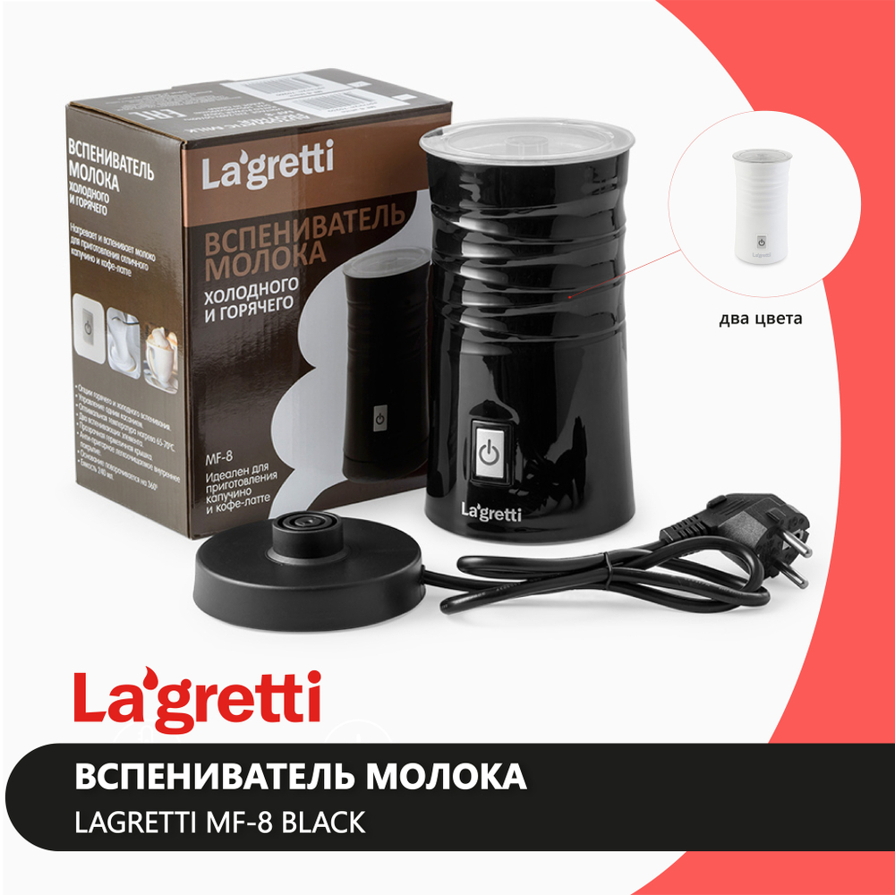 Вспениватель молока Lagretti MF-8 black