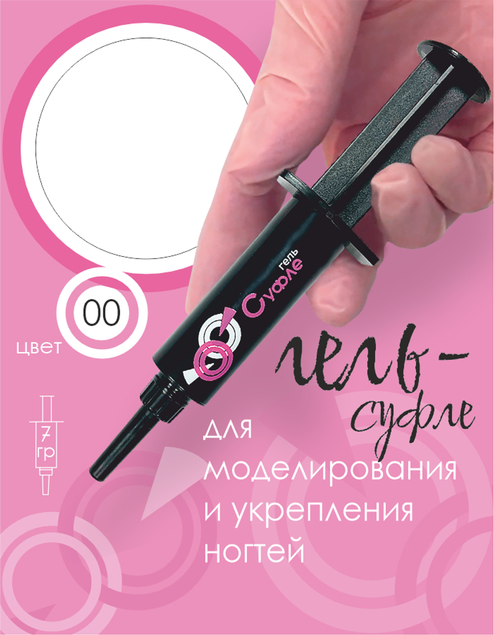 ШПРИЦ Жёсткий гель для наращивания Суфле №00 ВЫСОКАЯ ВЯЗКОСТЬ - Прозрачный бесцветный (7 г)