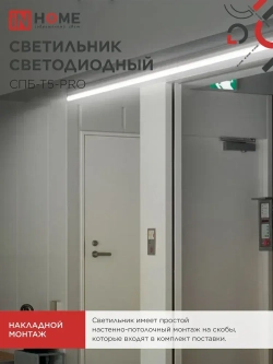 Светильник светодиодный 30Вт 4000К 3000Лм 1200мм СПБ-Т5-PRO IN HOME