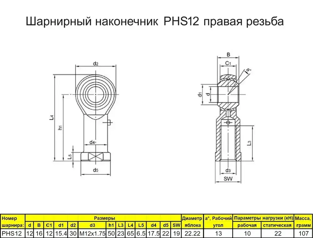Шарнирный наконечник М12 / PHS12 внутренняя правая резьба / для ЧПУ и спецтехники