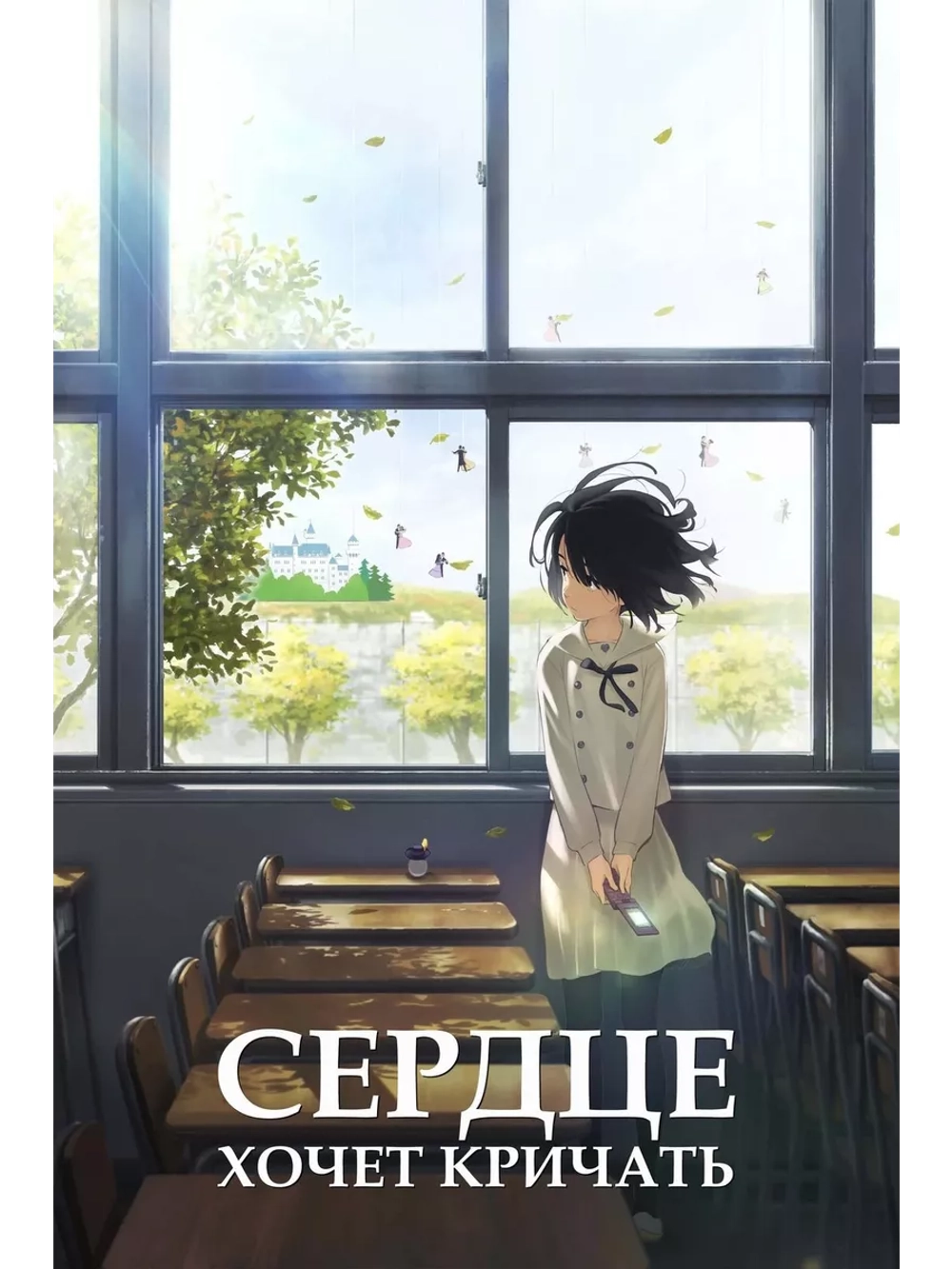 Сердцу хочется кричать (2015) (Anime DVD-R)