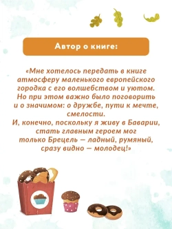 Брецель и тыквенные семечки Т.Моркина
