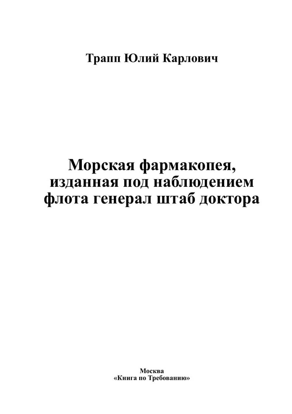 Морская фармакопея, изданная под наблюдением флота генерал штаб доктора | Трапп Юлий Карлович