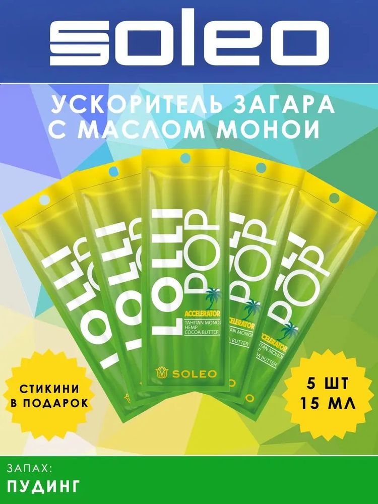 Soleo Lollipop - Ускоритель загара с маслом какао 5 шт по 15 мл