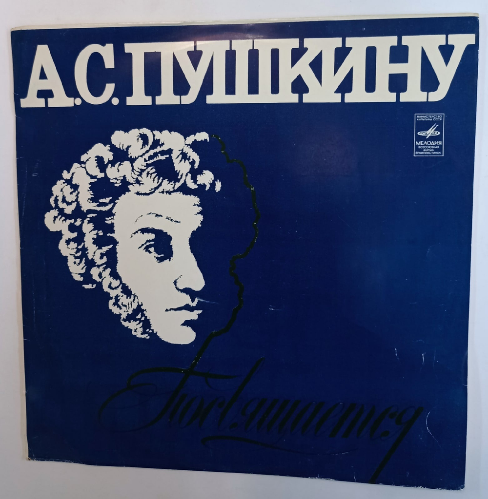 Пушкину Посвящается