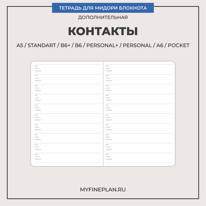 Тетрадь "Контакты"