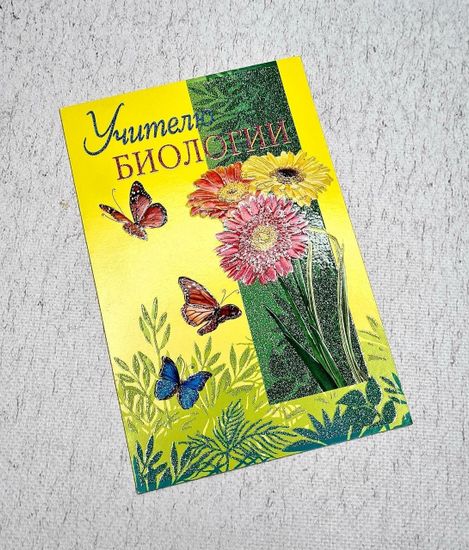 Открытка Директору школы