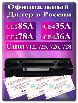 Картридж лазерный HP CE285A, CE278A, CB435A, CB436A, (85a, 78a, 35a, 36a) Canon 712, 725, 726, 728